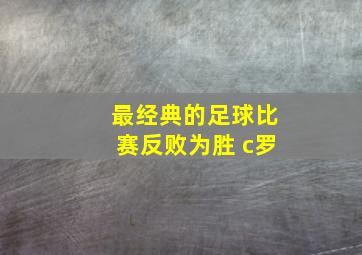 最经典的足球比赛反败为胜 c罗